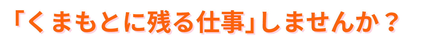 「くまもとに残る仕事」しませんか？