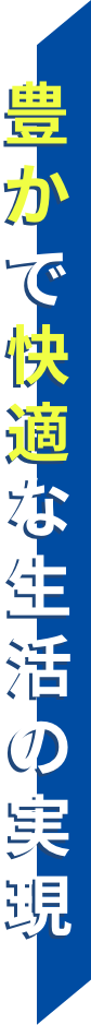 豊かで快適な生活の実現